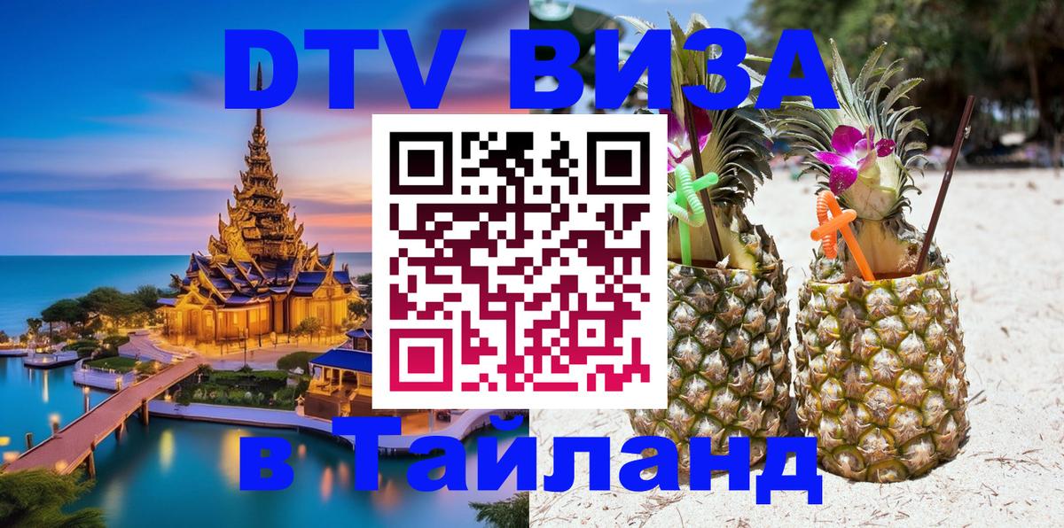 Стоимость и условия DTV визы — оформление в Таиланд под ключ - Смоленск  19.11.2025 
