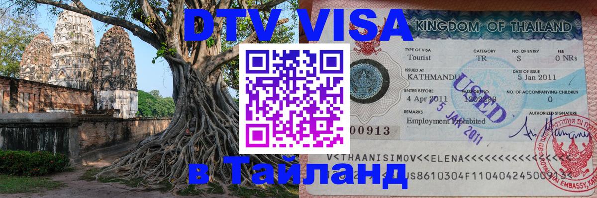 DTV Виза в Тайланд для россиян 