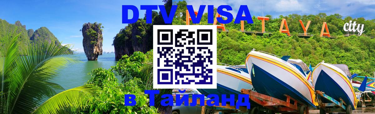 Destination Thailand Visa (DTV виза) Смоленск 